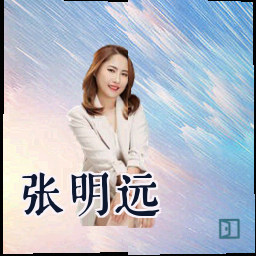 张明远