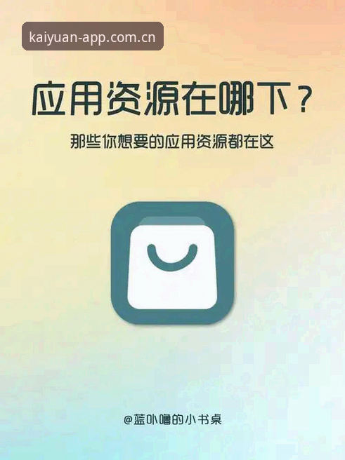 官网下载 vs 应用商店下载：开元APP安装方式全面对比